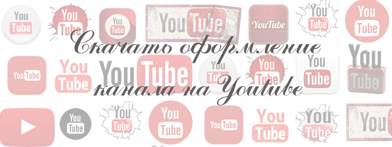 Скачать оформление канала на Youtube Скачать оформление канала на Youtube