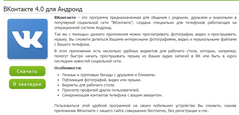 вк для андроид бесплатно