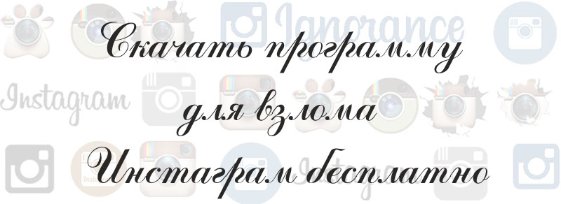 программа для взлома инстаграм программа для взлома инстаграм