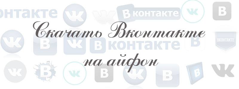 скачать приложение вк на айфон