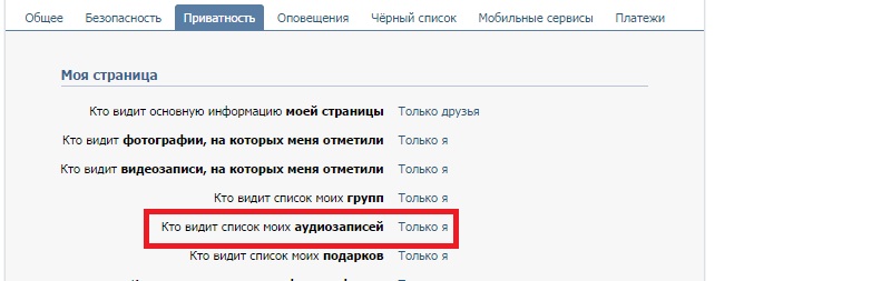скрыть аудиозаписи в вк от друзей