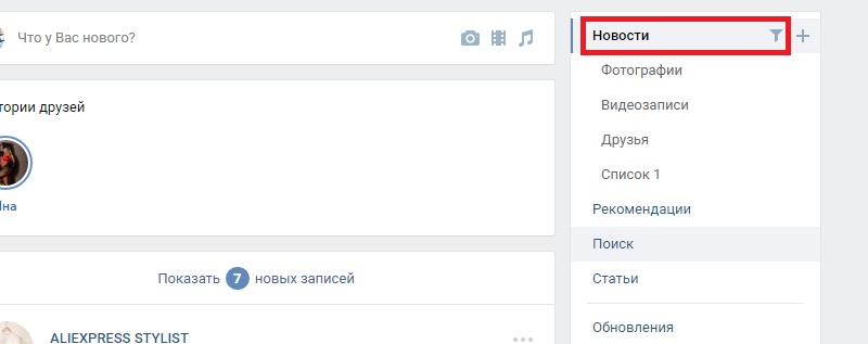 отключить истории друзей в вк