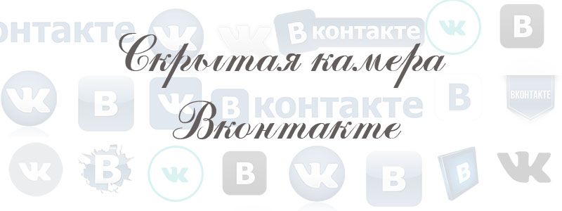 скрытая камера в ВК скрытая камера в ВК