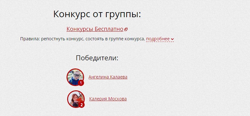 случайный выбор победителя конкурса в вконтакте