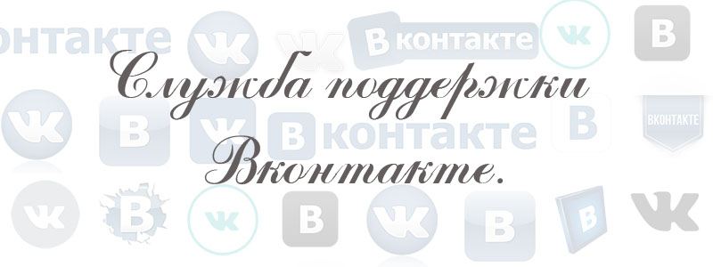 Служба поддержки Вконтакте Служба поддержки Вконтакте