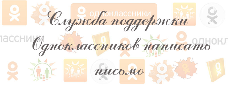 написать письмо в службу поддержки в одноклассниках написать письмо в службу поддержки в одноклассниках
