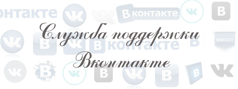 служба поддержки в вк служба поддержки в вк
