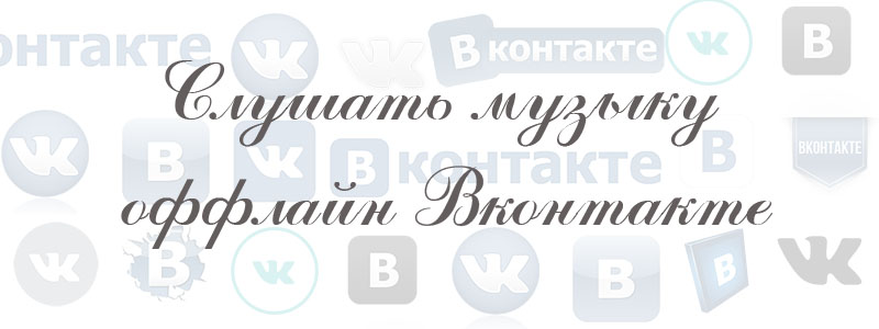 лушать музыку оффлайн Вконтакте слушать музыку оффлайн Вконтакте