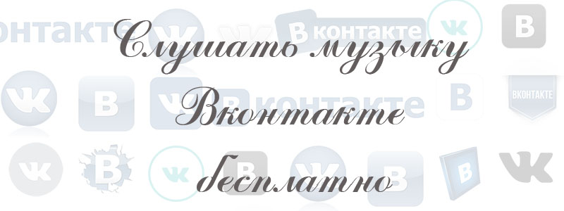 Слушать музыку Вконтакте бесплатно Слушать музыку Вконтакте бесплатно
