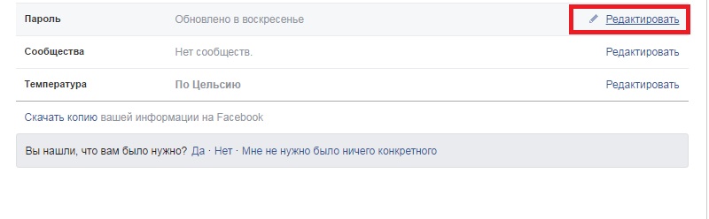фейсбук сменить пароль на новый