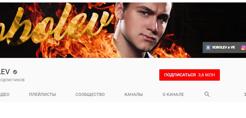 соболев на ютубе путь к успеху