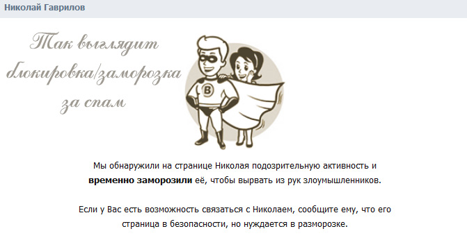 блокировка за спам вконтакте спам, блокировка, вконтакте, вк
