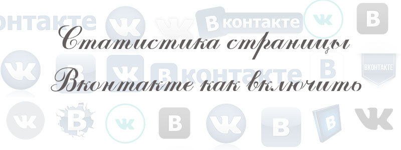 как включить статистику страницы в вк как включить статистику страницы в вк