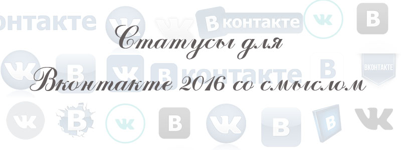 статусы для вконтакте со смыслом статусы для вконтакте со смыслом