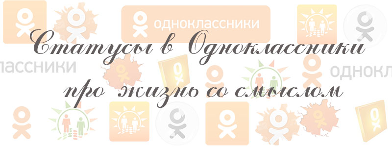 статусы в одноклассники про жизнь со смыслом статусы в одноклассники про жизнь со смыслом
