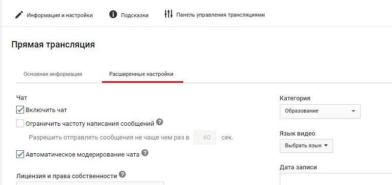 расширенные настройки трансляции на Ютубе