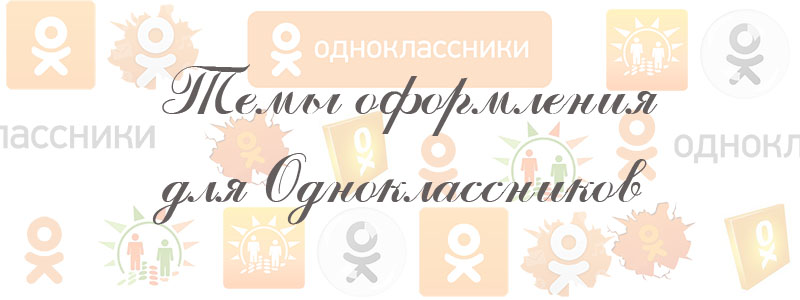 темы оформления для одноклассников темы оформления для одноклассников