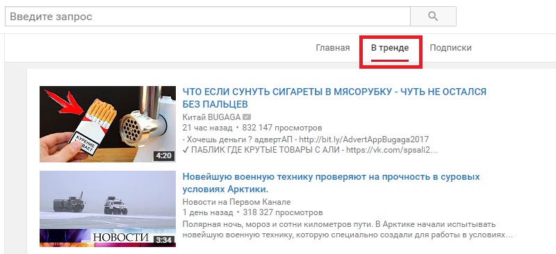 как вывести видео в тренды