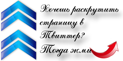 раскрутка в твиттер раскрутка, twitter