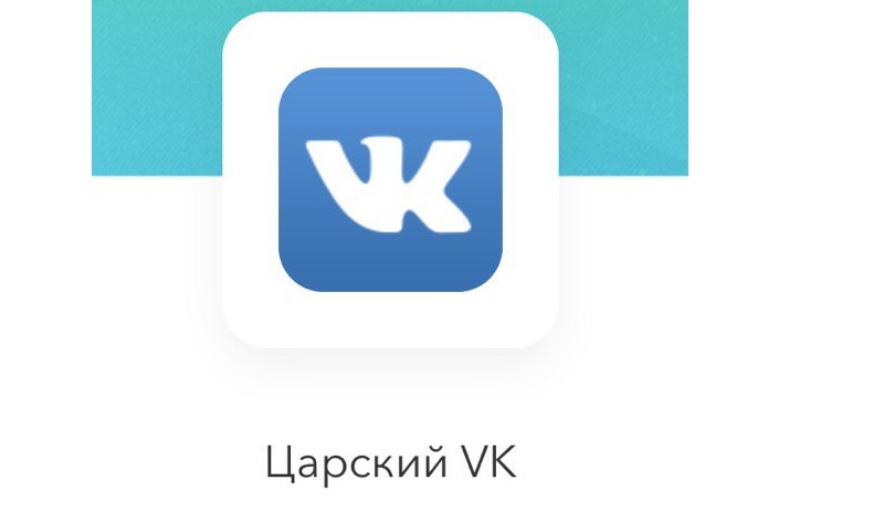 скачать и установить царский вк ос 10