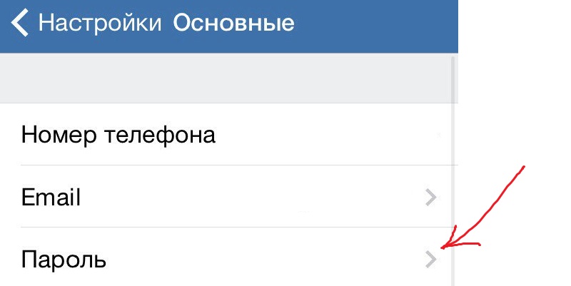 изменить пароль в вк с телефона