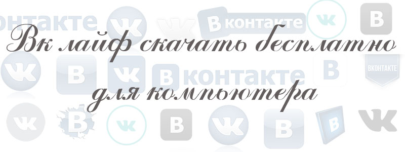 Вк лайф скачать бесплатно на компьютер