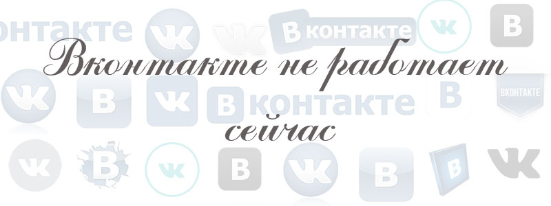 по каким причинам вк не работает по каким причинам вк не работает