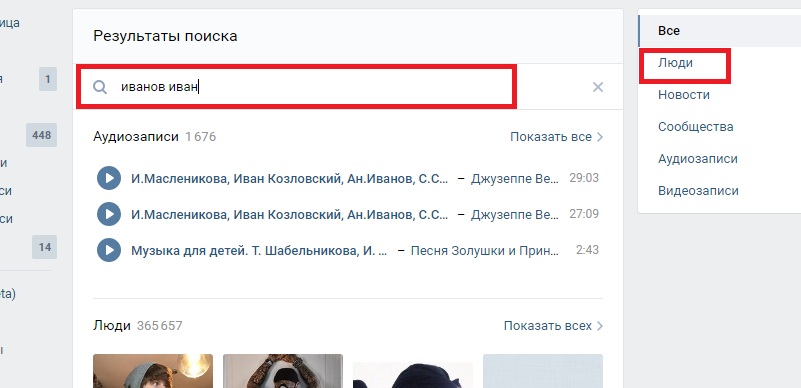 поиск людей по имени и фамилии в вконтакте