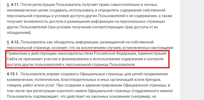 правила в вконтакте