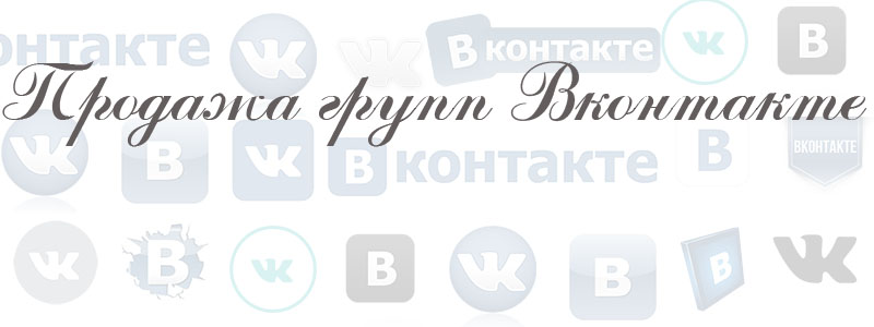 Продажа групп Вконтакте Продажа групп Вконтакте