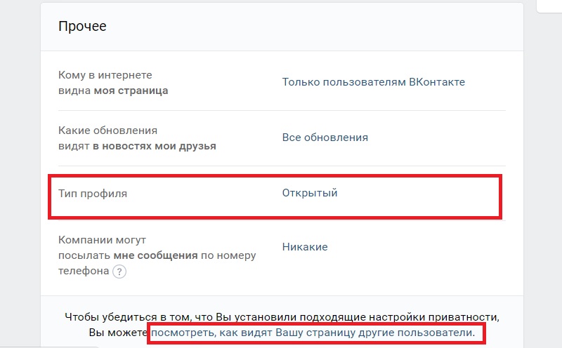 Настройки приватности Вконтакте