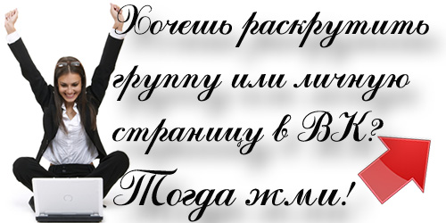 продвижение, группы, вконтакте