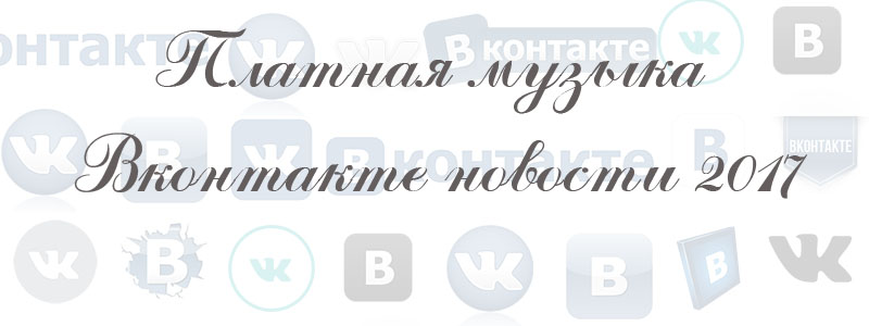платная музыка в вк платная музыка в вк