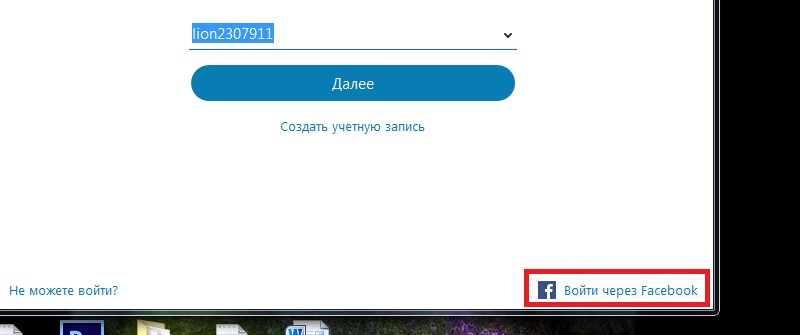 войти в скайп через фейсбук с компьютера