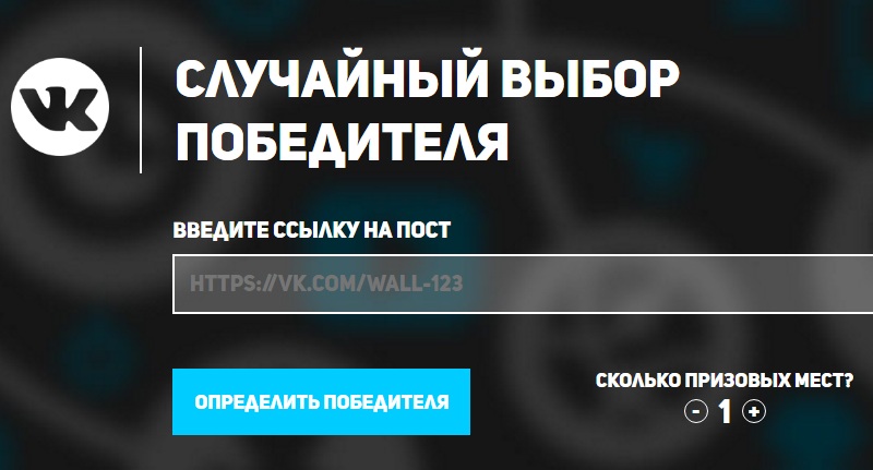 выбор победителя конкурса в вк по лайкам