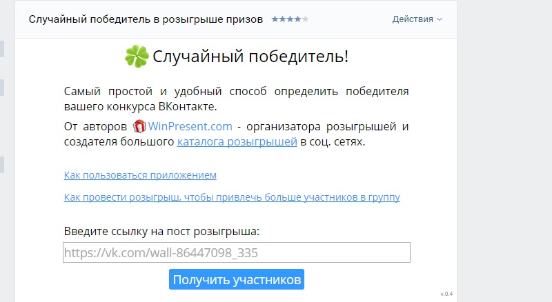 выбрать победителя в конкурсе в вк