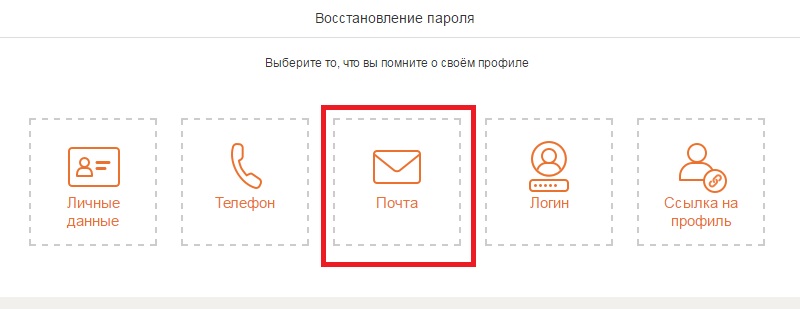 взломать одноклассники по логину и почте