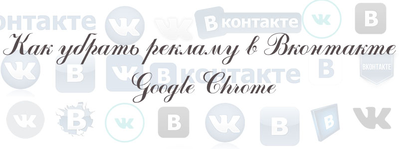 как убрать рекламу в контакте гугл хром как убрать рекламу в контакте гуг хром
