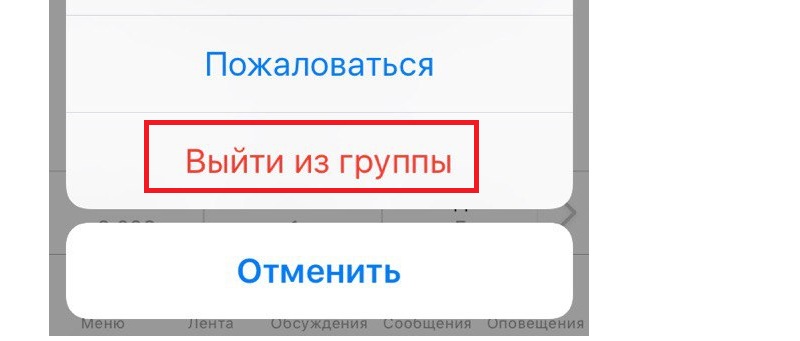 удаление группы в одноклассниках с телефона