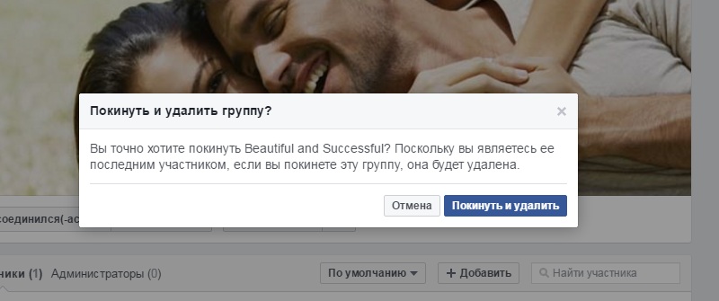 удалить группу в фейсбук, которую создал насовсем