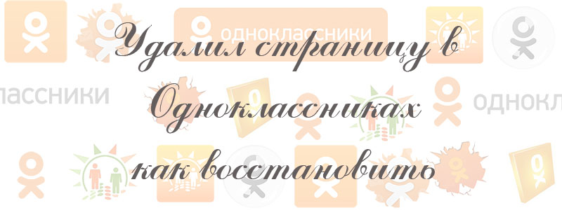 удалил страницу в одноклассниках как восстановить