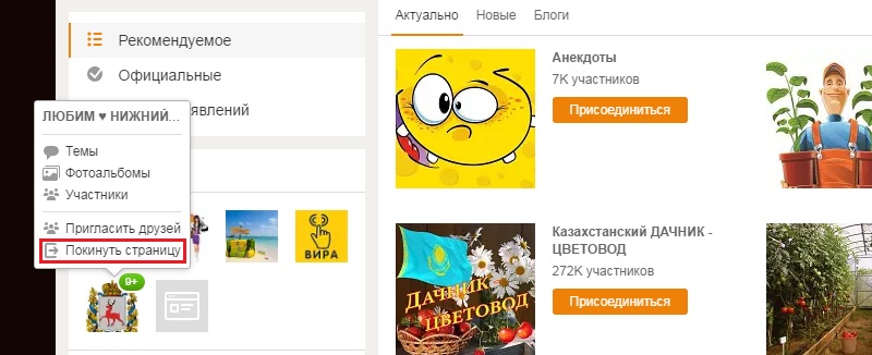 удалить все группы в одноклассниках