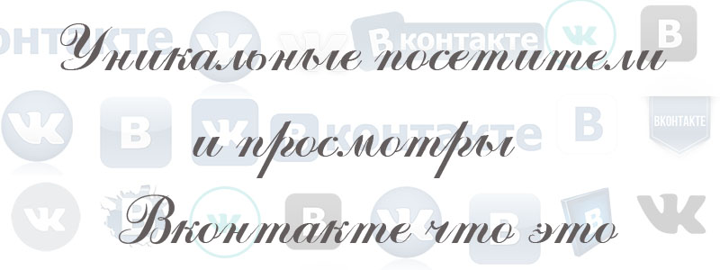уникальные посещения и просмотры в вк уникальные посещения и просмотры в вк