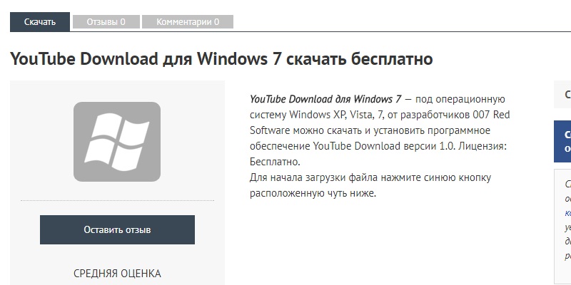 Скачать бесплатно приложение Ютуб для виндовс