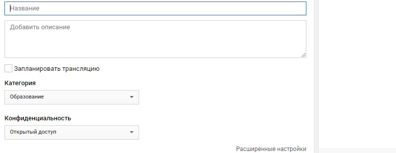 как сделать прямую трансляцию на Ютубе