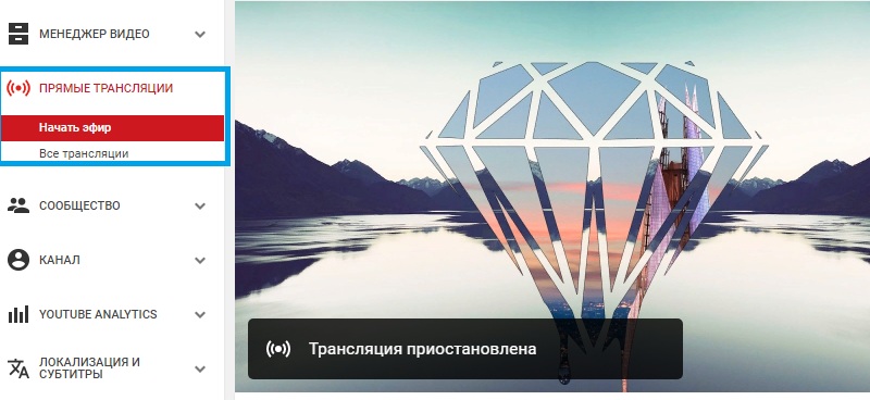 начать трансляцию на Ютубе
