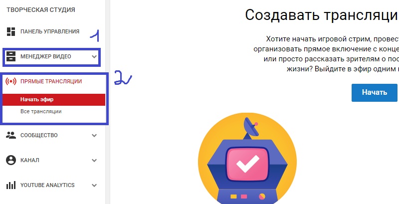 ютуб канал настроить трансляцию