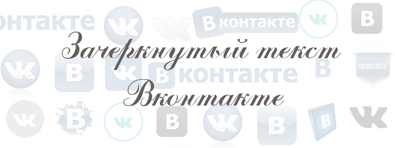 зачеркнутый текст в вк