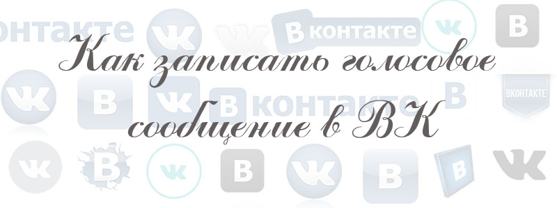 как записать голосовое сообщение в вк как записать голосовое сообщение в вк