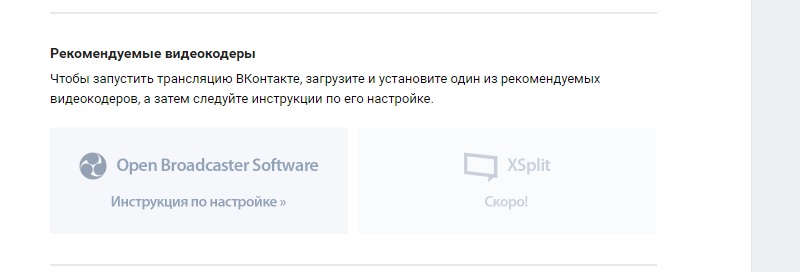запуск трансляции в вконтакте